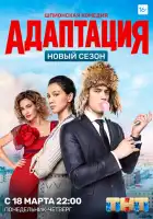 Адаптация смотреть онлайн сериал 1-2 сезон